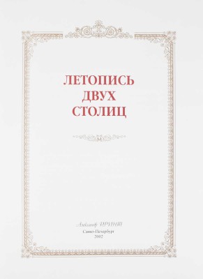 Летопись двух столиц / Составители А.В. Андреев, Е.А. Анфертьева, М.Ю. Гордеева и др.; худож. оформ. Е.И. Омнина. СПб.: Александр Принт, 2002.